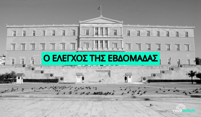 Όσα έγιναν στη Βουλή την εβδομάδα που πέρασε