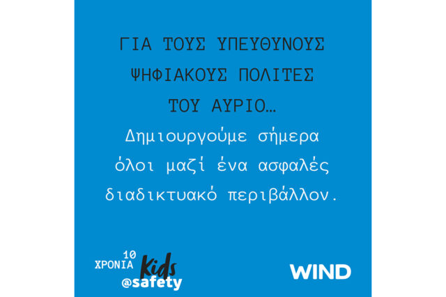 «Μαζί για ένα καλύτερο διαδίκτυο» με την WIND και το kids@safety