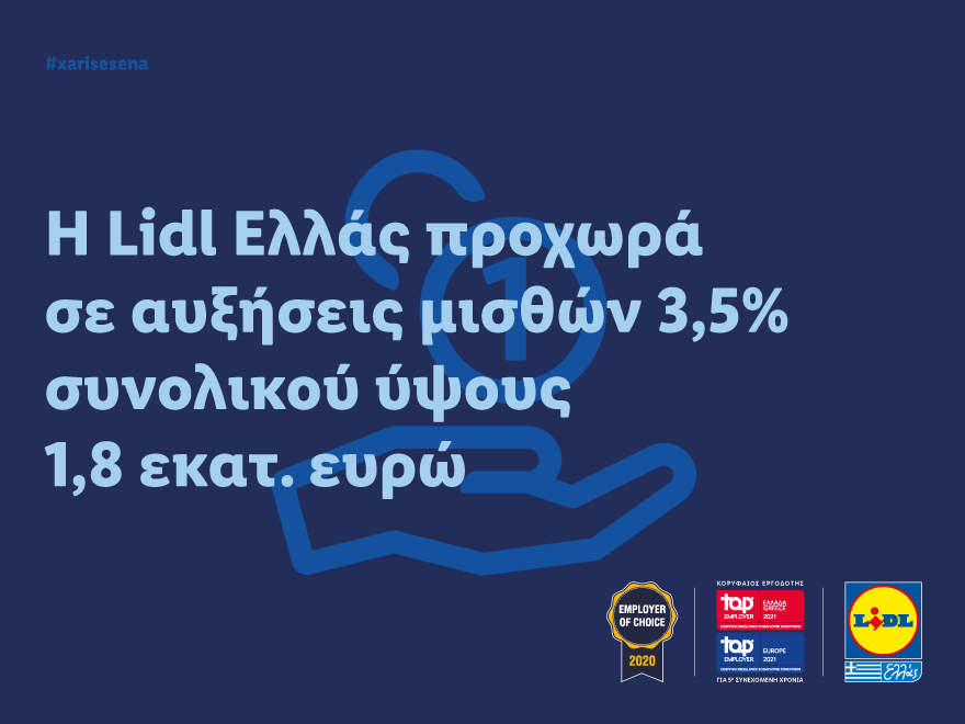 H Lidl Ελλάς προχωρά σε αυξήσεις μισθών 3,5% συνολικού ύψους 1,8 εκ. ευρώ.