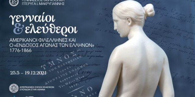 1821: Έκθεση για τον Αμερικανικό Φιλελληνισμό στη Γεννάδειο Βιβλιοθήκη