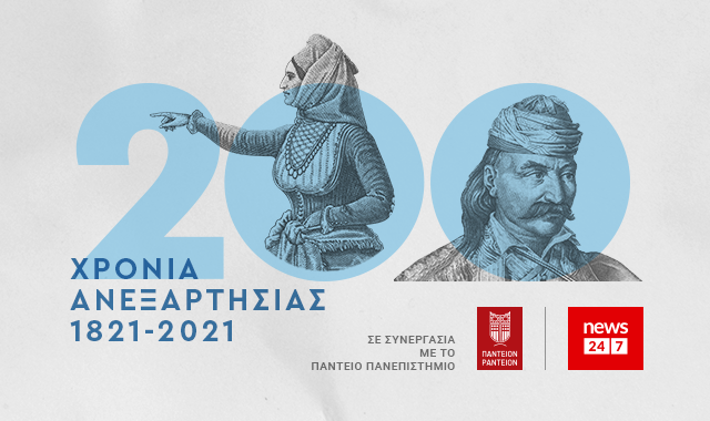 1821-2021: Μεγάλη επετειακή ενότητα από το NEWS 24/7, σε συνεργασία με το Πάντειον Πανεπιστήμιο