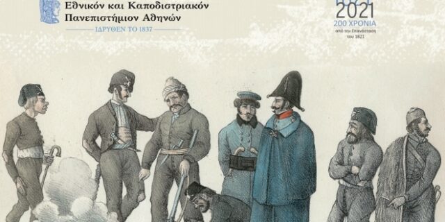 Διεθνές Συνέδριο: Η Ελληνική Επανάσταση στην Εποχή των Επαναστάσεων (1776-1848) – Επαναξιολογήσεις και Συγκρίσεις