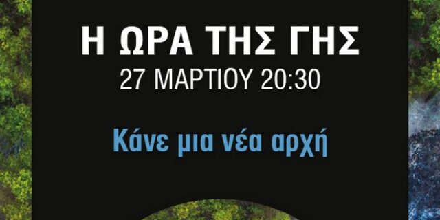 Ώρα της Γης 2021: Σβήνουμε τα φώτα και στέλνουμε ένα ηχηρό μήνυμα