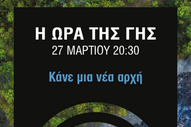 Ώρα της Γης 2021: Σβήνουμε τα φώτα και στέλνουμε ένα ηχηρό μήνυμα