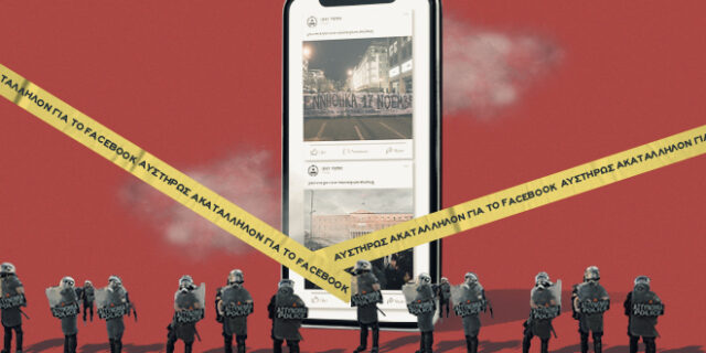 Όταν το Facebook δεν έκρυψε ένα σχόλιο, αλλά την πραγματικότητα