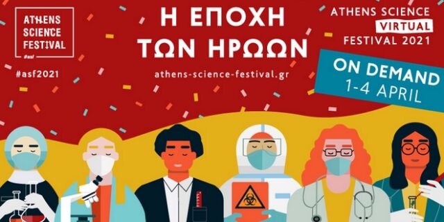 Athens Science Virtual Festival 2021: “Η Εποχή των ηρώων” οn demand, 1 – 4 Απριλίου 2021
