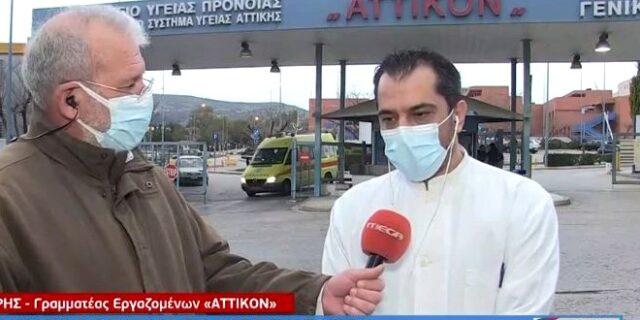 Σε οριακή κατάσταση το “Αττικόν”: “Να έρθει η κυβέρνηση να διαλέξει ποιος θα νοσηλευτεί”