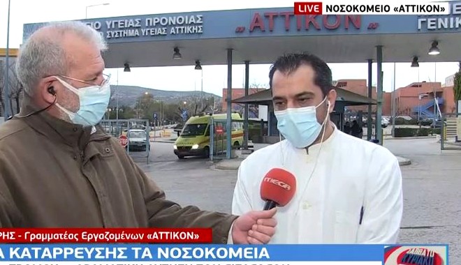 Σε οριακή κατάσταση το “Αττικόν”: “Να έρθει η κυβέρνηση να διαλέξει ποιος θα νοσηλευτεί”