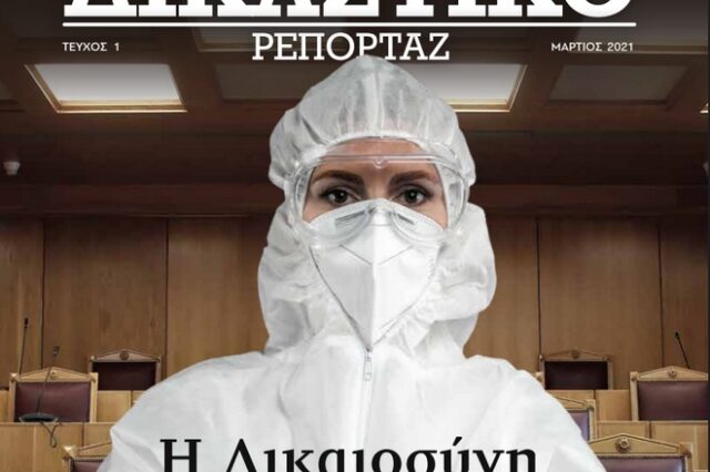 Κυκλοφορεί το δικαστικό ρεπορτάζ – Πώς θα φτάσει στα χέρια σας