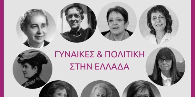 Παγκόσμια Ημέρα Γυναίκας: Η πολιτική γυναικεία χειραφέτηση στην Ελλάδα