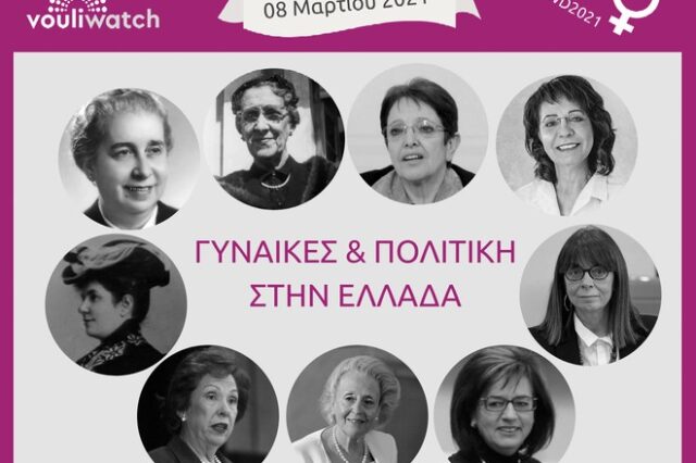 Παγκόσμια Ημέρα Γυναίκας: Η πολιτική γυναικεία χειραφέτηση στην Ελλάδα