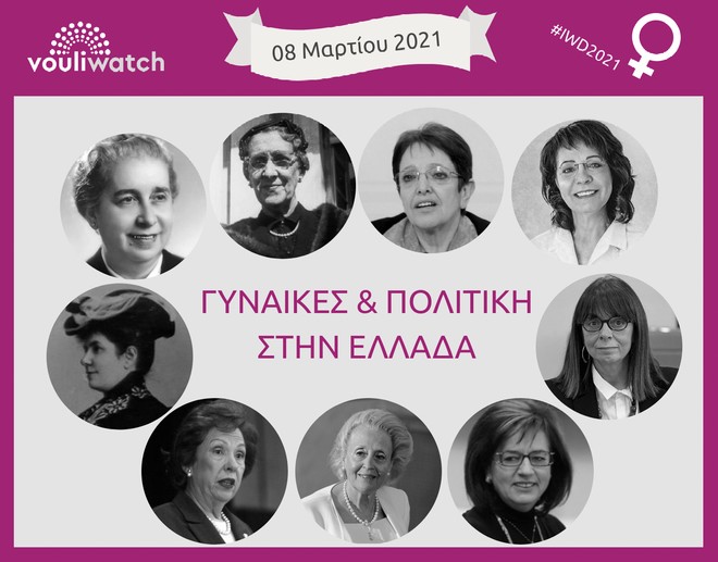 Παγκόσμια Ημέρα Γυναίκας: Η πολιτική γυναικεία χειραφέτηση στην Ελλάδα