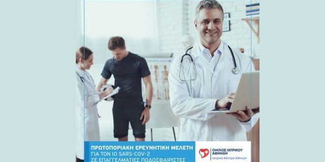Ιατρικό Κέντρο Αθηνών: Πρωτοποριακή ερευνητική μελέτη σε επαγγελματίες ποδοσφαιριστές που έχουν νοσήσει από τον ιό SARS-CoV-2