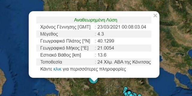 Σεισμός 4,3 Ρίχτερ κοντά στην Κόνιτσα