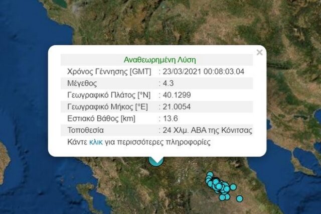 Σεισμός 4,3 Ρίχτερ κοντά στην Κόνιτσα