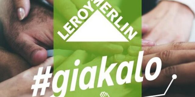 Η LEROY MERLIN στηρίζει την υγεία, το παιδί, την κοινωνία και το περιβάλλον. Είμαστε πάντα εδώ #giakalo