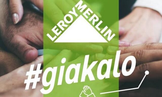 Η LEROY MERLIN στηρίζει την υγεία, το παιδί, την κοινωνία και το περιβάλλον. Είμαστε πάντα εδώ #giakalo
