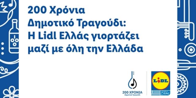 200 χρόνια Δημοτικό τραγούδι: Η Lidl Ελλάς γιορτάζει μαζί με όλη την Ελλάδα