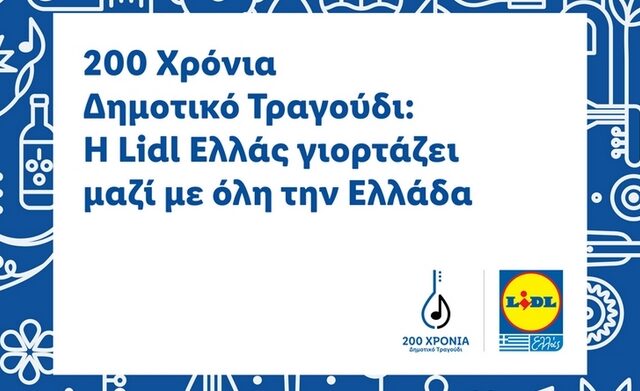 200 χρόνια Δημοτικό τραγούδι: Η Lidl Ελλάς γιορτάζει μαζί με όλη την Ελλάδα
