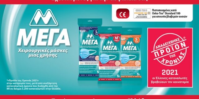 Οι μάσκες προσώπου υψηλής προστασίας ΜΕΓΑ, αναδείχθηκαν «Προϊόν της Χρονιάς 2021»