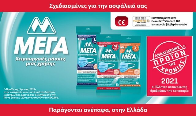 Οι μάσκες προσώπου υψηλής προστασίας ΜΕΓΑ, αναδείχθηκαν «Προϊόν της Χρονιάς 2021»