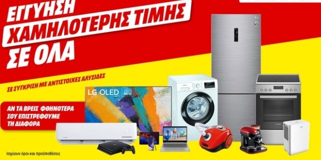 MediaMarkt: ΟΛΑ όσα θες, με εγγύηση χαμηλότερης τιμής!