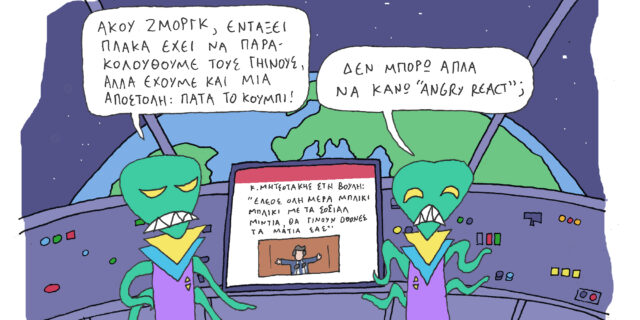 Το σκίτσο της ημέρας | 14/03/2021