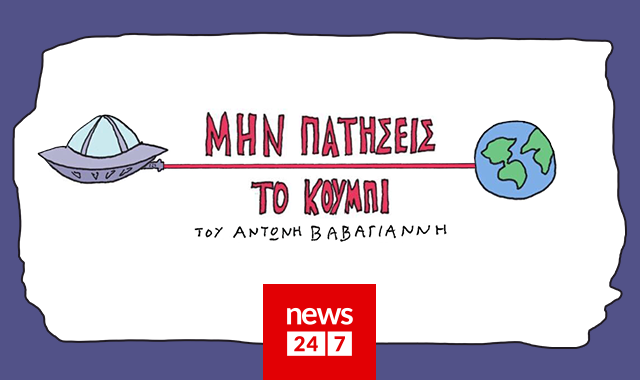 “Μην Πατήσεις Το Κουμπί!”: Νέα σειρά κόμικς από τον Αντώνη Βαβαγιάννη στο NEWS 24/7