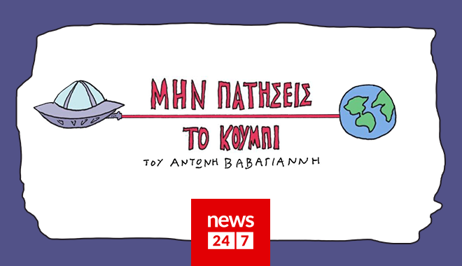 “Μην Πατήσεις Το Κουμπί!”: Νέα σειρά κόμικς από τον Αντώνη Βαβαγιάννη στο NEWS 24/7