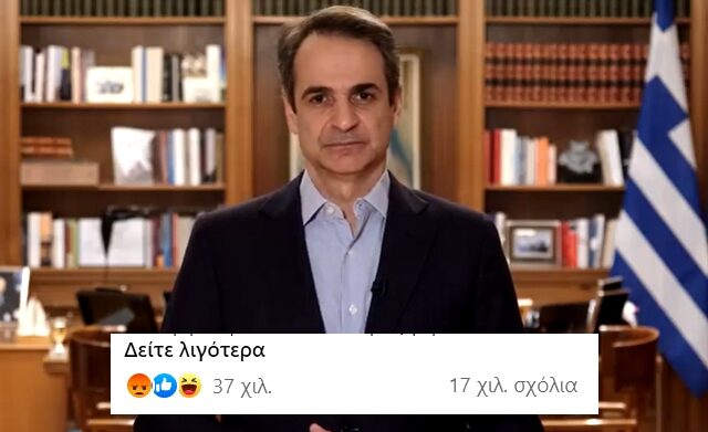 Ο διχασμός δεν παίρνει likes: Οργή στα social media για το διάγγελμα Μητσοτάκη