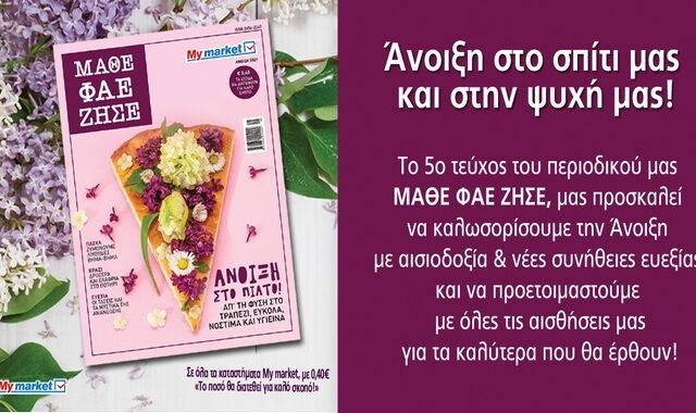 Κυκλοφόρησε το ανοιξιάτικο τεύχος ΜΑΘΕ ΦΑΕ ΖΗΣΕ από τα My market: Άνοιξη στο σπίτι μας και στην ψυχή μας!