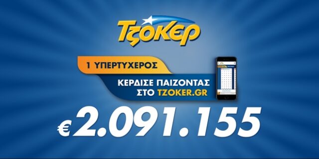 Τριπλή επιτυχία και κέρδη 2,1 εκατ. ευρώ για διαδικτυακό νικητή του ΤΖΟΚΕΡ