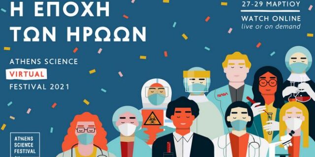 Athens Science Virtual Festival 2021 – Η εποχή των ηρώων