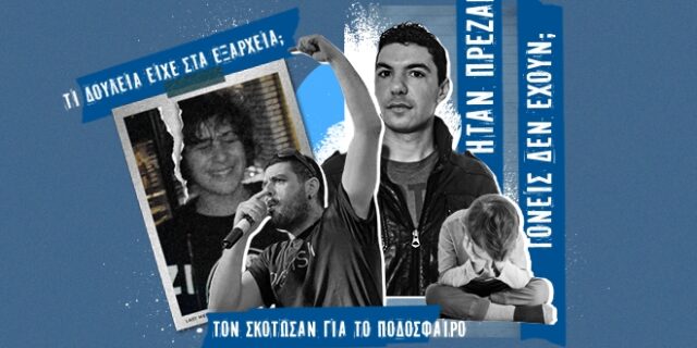 Ένα ελληνικό “πλυντήριο” που μυρίζει ναφθαλίνη