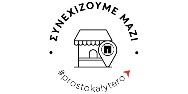 Συνεχίζει να στηρίζει η Παπαστράτος τη μικρή λιανική για ένα βιώσιμο αύριο