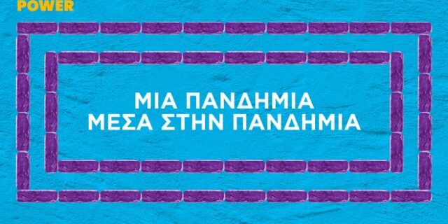 Unlock Your Power: Ψηφιακή εκστρατεία ευαισθητοποίησης κατά της ενδοοικογενειακής βίας