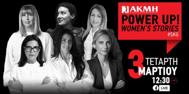 POWER UP WOMEN’S STORIES στο ΙΕΚ ΑΚΜΗ