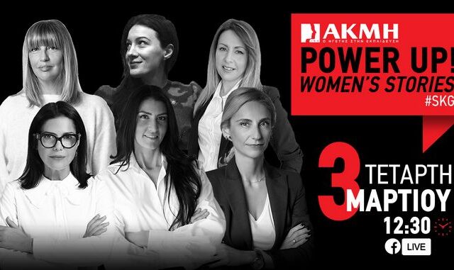 POWER UP WOMEN’S STORIES στο ΙΕΚ ΑΚΜΗ