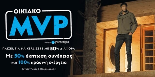 Protergia Οικιακό MVP: Ο πιο πολύτιμος παίκτης ενέργειας είσαι ΕΣΥ!