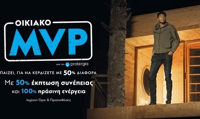 Protergia Οικιακό MVP: Ο πιο πολύτιμος παίκτης ενέργειας είσαι ΕΣΥ!