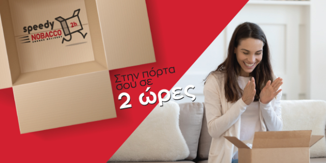 Η Nobacco κερδίζει το στοίχημα της γρήγορης παράδοσης