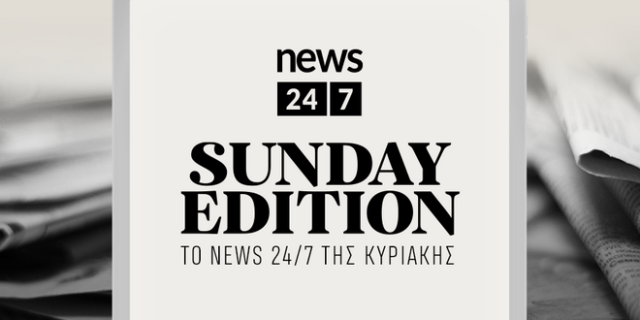 Sunday Edition στο NEWS24/7 με επικεφαλής τον Σταύρο Διοσκουρίδη