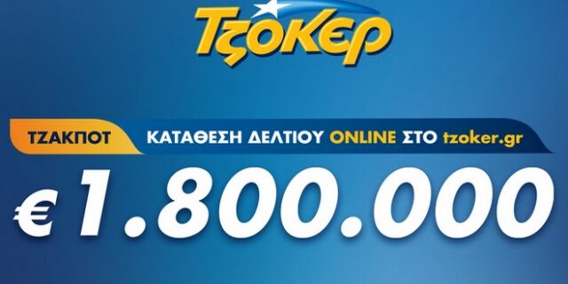 Βραδιά ΤΖΟΚΕΡ με έπαθλο 1,8 εκατ. ευρώ – Κατάθεση δελτίων από το σπίτι έως τις 21:30