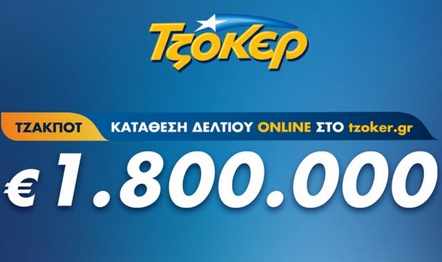 Βραδιά ΤΖΟΚΕΡ με έπαθλο 1,8 εκατ. ευρώ – Κατάθεση δελτίων από το σπίτι έως τις 21:30
