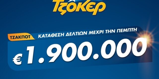 ΤΖΟΚΕΡ: 1,9 εκατ. ευρώ με λίγα κλικ από το σπίτι – Πώς θα κάνετε online εγγραφή και κατάθεση δελτίου