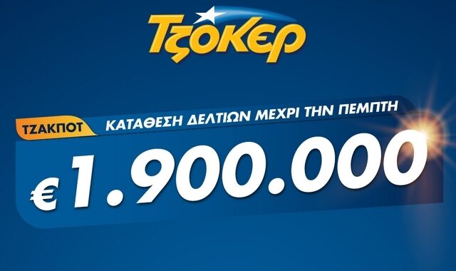 ΤΖΟΚΕΡ: 1,9 εκατ. ευρώ με λίγα κλικ από το σπίτι – Πώς θα κάνετε online εγγραφή και κατάθεση δελτίου