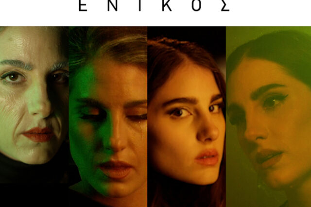 Παυλίνα Βουλγαράκη – “Ένικός”: Στο νέο της βίντεο κλιπ “μεταμορφώνεται” στον ηλικιωμένο εαυτό της