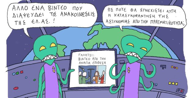 Το Σκίτσο της Ημέρας | 22/03/2021