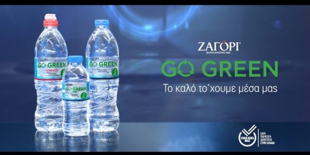 Νέα καμπάνια επικοινωνίας από το ΖΑΓΟΡΙ GO GREEN
