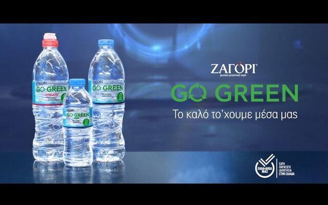 Νέα καμπάνια επικοινωνίας από το ΖΑΓΟΡΙ GO GREEN